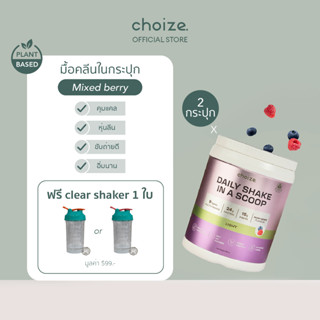 choize อาหารคลีนในกระปุก รส มิกซ์เบอร์รี่ 2 กระปุก ทดแทนมื้ออาหาร ลดน้ำหนัก โปรตีนพีช