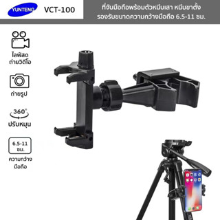 YUNTENG รุ่น VCT-100 ที่จับมือถือพร้อมตัวหนีบเสา หนีบขาตั้ง ปรับหมุน 360° Mobile Phone Clip ถ่ายภาพ ถ่ายวิดีโอ ไลฟ์สด