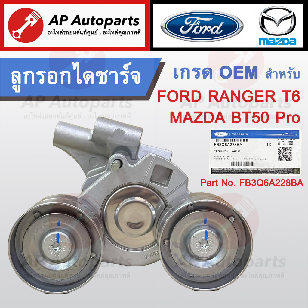 OEM พร้อมส่ง !!  ลูกรอกไดชาร์จ / ชุดตั้งสายพาน Ford Ranger T6 / Mazda BT50 Pro ปี 2012-2021 Part no. FB3Q6A228BA