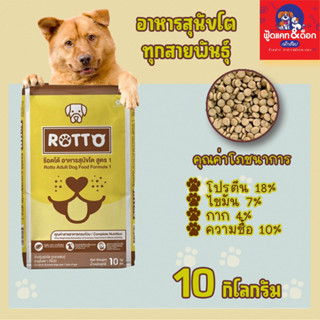 ร็อตโต้  Rotto อาหารสุนัข โต ยกกระสอบ 10 kg