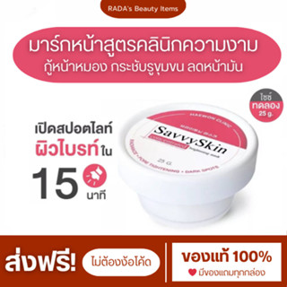 ❤️{พร้อมส่ง+ส่งฟรี} Haewon SavvySkin mask 25g มาส์กคลินิก แฮวอน เซฟวี่สกิน ปรับผิวกระจ่างใส ลดรอยสิว กระชับรูขุมขน