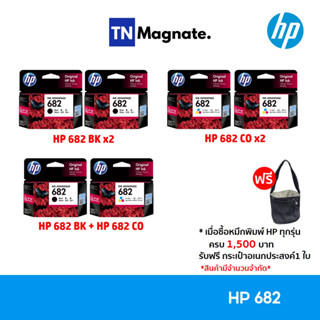 [หมึกพิมพ์อิงค์เจ็ท] Set ตลับหมึกพิมพ์ HP 682 สุดคุ้ม (682BK x2 / 682CO x2 / 682BK+682CO)