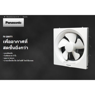 Panasonic พัดลมระบายอากาศแบบติดผนัง PANASONIC FV-20AYT1 ขนาด 8 นิ้ว รับประกันศูนย์ 1ปี