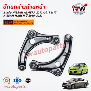 ปีกนกล่างด้านหน้า NISSAN MARCH / ALMERA ปี 2012-2019 ยี่ห้อ EEP (ราคาต่อ 1 คู่)