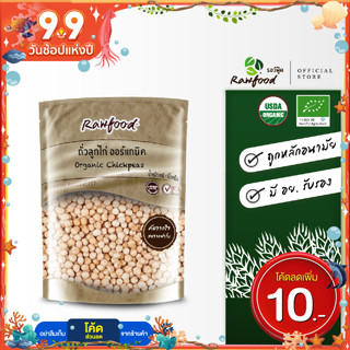 ถั่วลูกไก่ ออร์แกนิค100% แพ็ค 1 กก. ถั่วชิคพี เพื่อสุขภาพ มีอย ปลอดสารเคมีตกค้าง (Organic Chickpea  Rawfood Brand