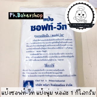 แป้งนุ่ม แป้งซอฟท์-วีท สารเสริมคุณภาพขนมปัง 🥖🍞 1 กิโลกรัม