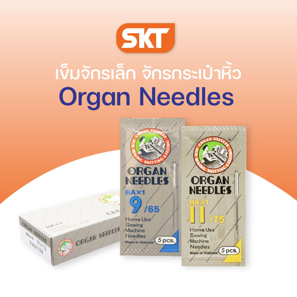 เข็ม ORGAN เข็มจักรเล็ก เข็มจักรกระเป๋าหิ้ว เข็มจักรปักBrother เข็มอย่างดี แข็งแรงทนทาน (ของแท้100%)