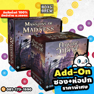 [Pre-Order] คฤหาสน์วิปลาส Mansion of Madness (TH) บอร์ดเกม Board Game