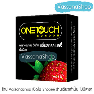 OneTouch Strawberry - 1 กล่อง ผลิต2566/หมดอายุ2571 - ถุงยางอนามัย วันทัช สตรอเบอรี่ ผิวเรียบ 52 มม ขาย Vassanashop