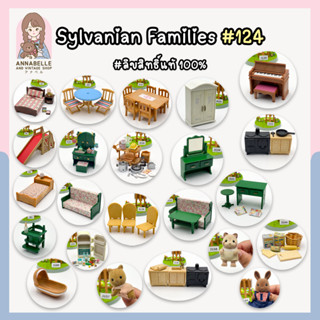 ซิลวาเนียน แฟมิลี่ Sylvanian Families เฟอร์นิเจอร์และตัวเล่นซิลวาเนียน ลิขสิทธิ์แท้ ของสะสมมือสองญี่ปุ่น Lot.124