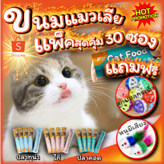 ขนมแมวเลีย Cat Food แพ็คสุดคุ้ม 30ชิ้น แถมฟรี!! ของเล่นน้องแมว 2ชิ้น ลูกบอลกระดิ่งและลูกหนูขนไก่ฟรี!!