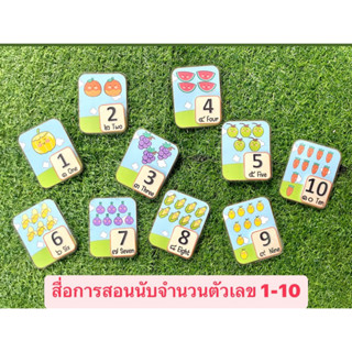 สื่อการสอนนับเลข 1-10