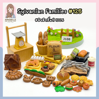 อุปกรณ์ร้านซิลวาเนียน Sylvanian Families Watermill Bakery ลิขสิทธิ์แท้ ของสะสมมือสองญี่ปุ่น Lot.125