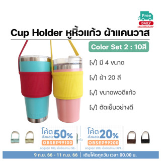 หูหิ้วแก้ว Cup Holder สีพื้น [2] ไม่ปักชื่อ แก้วเยติ YETI แก้ว TYESO