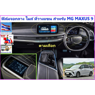 สำหรับ MG MAXUS 9  ฟิล์มจอกลางและฟิล์มจอเรือนไมล์ จอกันรอยขูดข่วนและสำหรับไอสมาร์ท เปิดแอร์ ฟังเพลง ฯลฯ ส่งตรงจาก กทม.