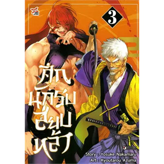 หนังสือศึกนักรบสยบหล้า เล่ม 3 (การ์ตูน)