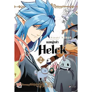 หนังสือยอดผู้กล้า Helck เล่ม 2 (การ์ตูน)