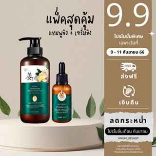 ⚡️9.9 ⚡️ ของแท้100%🌱แชมพูขิง + เซรั่มขิง  แก้ผมร่วงบำรุงผมและหนังศรีษะ