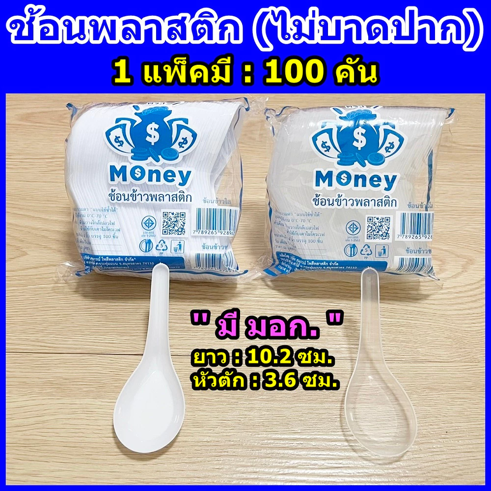 ช้อนพลาสติก 100 คัน/แพ็ค (ขาว/ใส) ช้อนไม่บาดปาก ช้อนกินข้าว