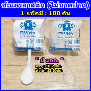 ช้อนพลาสติก 100 คัน/แพ็ค (ขาว/ใส) ช้อนไม่บาดปาก ช้อนกินข้าว