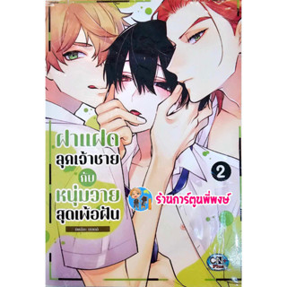 ฝาแฝดลุกเจ้าชายกับหนุ่มวุ่นวายสุดเพ้อฝัน เล่ม 2 หนังสือ มังงะ วาย ฝาแฝด ลุกเจ้าชาย หนุ่มวุ่นวาย สุดเพ้อฝัน cn 6/9/66