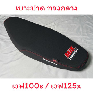 เบาะปาดเรดเดอร์ WA100S 2005 รุ่นมียูบ๊อก / WA125X ผลิตจากผ้าเรดเดอร์ ด้ายแดง