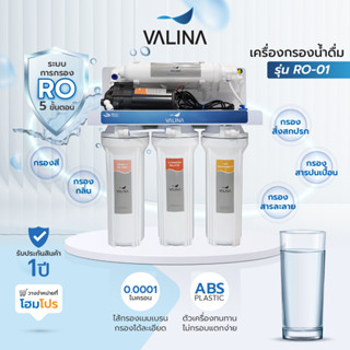 HomePro เครื่องกรองน้ำดื่ม  RO-01 แบรนด์ VALINA