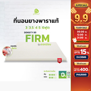 ยอดฮิต รุ่น Firm ที่นอน ยางพาราแท้ ท็อปเปอร์ Topper (แถมฟรี ปลอกที่นอน ซิป 2 ชั้น)