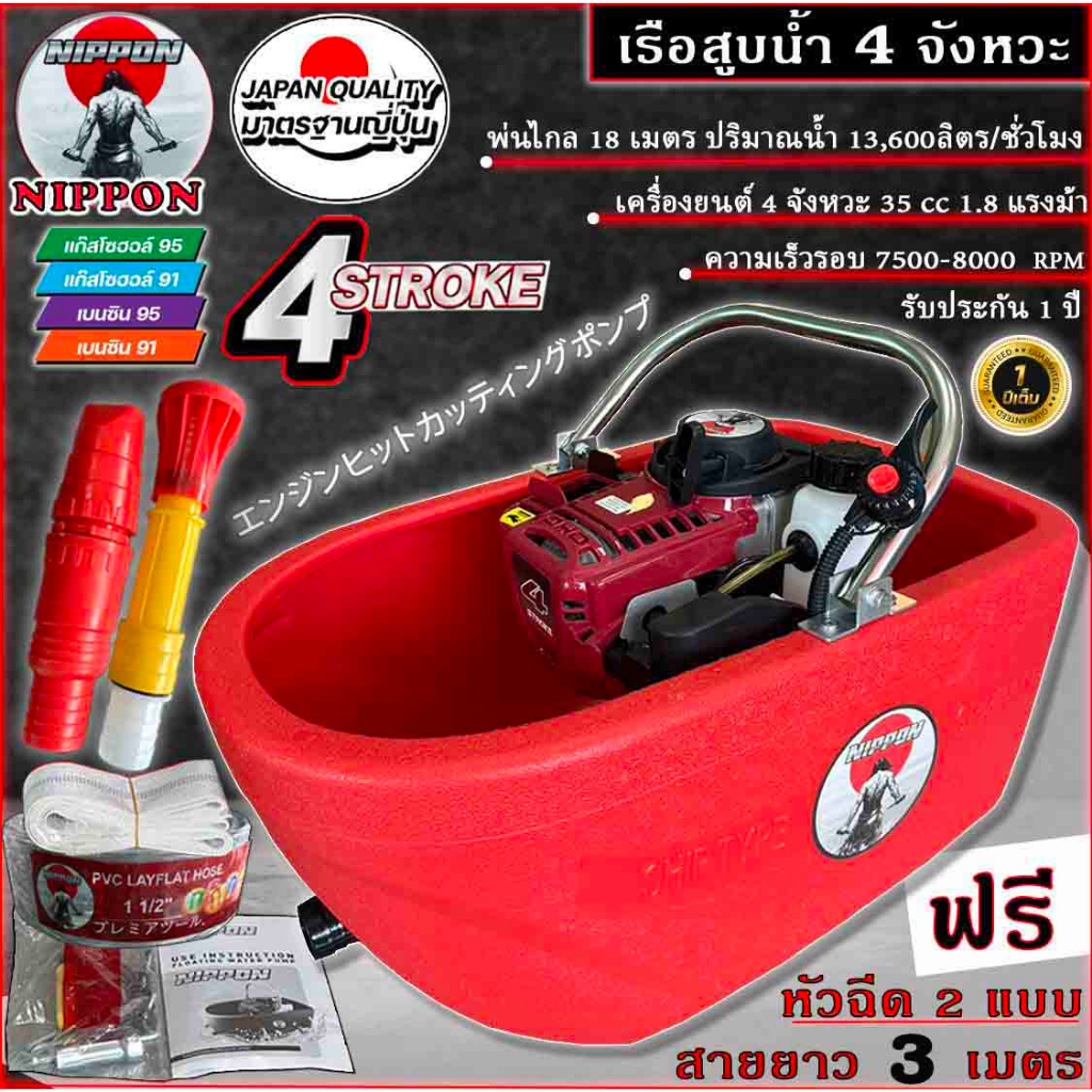 เรือสูบน้ำ เรือรดน้ำ เรือพ่นน้ำ เบนชิน 4จังหวะพ่นไกล18เมตร NIPPON3เมตรและ10เมตรมีหัวฉีด 2 แบบ**รุ่นใ