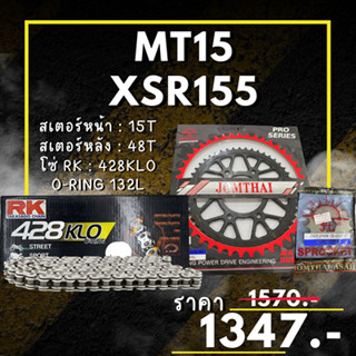 63. ชุดโซ่สเตอร์  XSR155 /  MT15 ต่ำกว่าปี17 สเตอร์ จอมไทย โซ่ RK แท้ เลือกสีได้ 14/48EX 428 KLO o-ring 132ข้อ