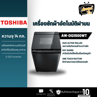 Toshiba เครื่องซักผ้าฝาบน AW-DG1500WT(KK) ความจุ 14 กก.อินเวอร์เตอร์