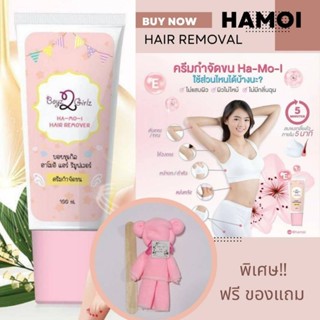 ‼️Ha-mo-i ฮาโมอิ ครีมกำจัดขนสูตรอ่อนโยน Hamoi Hair Remover ของแท้​ 100%