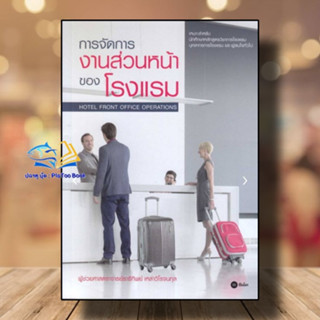 หนังสือ การจัดการงานส่วนหน้าของโรงแรม ผู้เขียน: ธารีทิพย์ เหล่าวิโรจนกุล