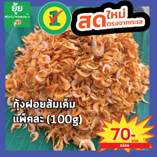 กุ้งฝอยส้มเค็ม 100g 150g 200g 500g 1000g