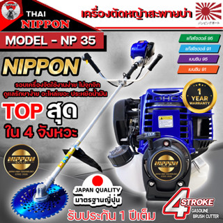 เครื่องตัดหญ้า 4 จังหวะ ขนาด max 1.8 แรงม้า (NIPPON GOLD) มาตรฐานการผลิต Japan ก้านหนาระบาบอากาศรับประกัน 1ปี