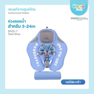 Mambobaby ห่วงอกลอยน้ำ B503-T chest float Seal (Tail Only)