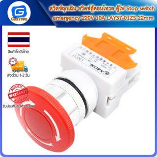 สวิตช์ฉุกเฉิน สวิตช์ตู้คอนโทรล ตู้ไฟ Stop switch emergency 220V 10A LAY37-01ZS 22mm