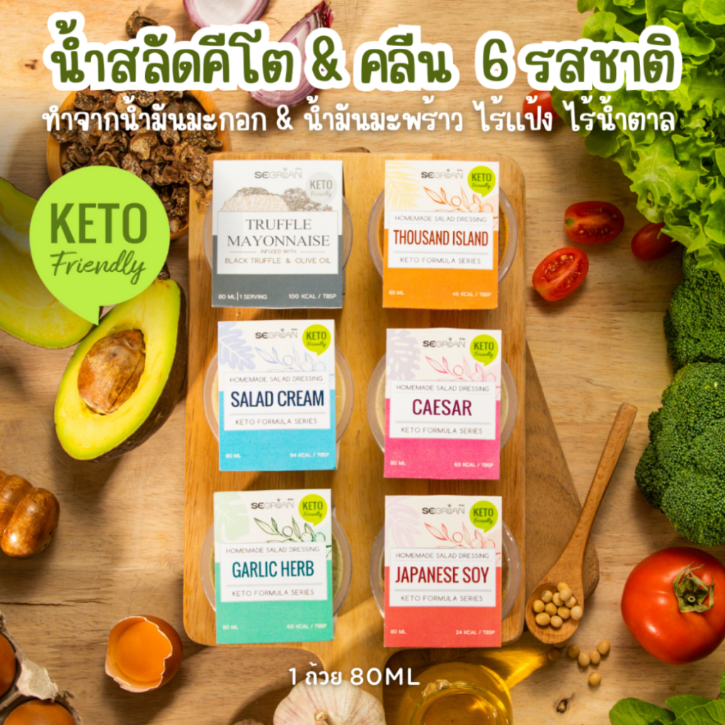 น้ำสลัด สูตร KETO (คีโต) & คลีน มีน้ำมันมะพร้าว ไร้แป้ง ไขมันดี Transfat 0% เพื่อสุขภาพ 80ml.