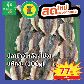 ปลาข้างเหลืองไม่งา หวานพอดี ไม่มีก้าง 100g 200g 500g 1000g