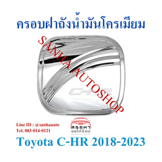 ครอบฝาถังน้ำมันโครเมียม Toyota C-HR , CHR ปี 2017,2018,2019,2020,2021,2022,2023 งาน R