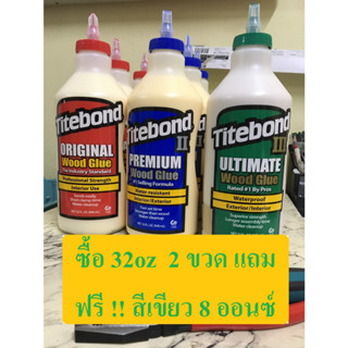 กาวติดไม้ กาว titebond 32 oz