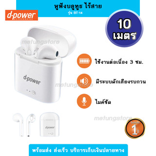 หูฟังไร้สาย D-Power รุ่น BT-14 ชาร์จไฟในตัว เสียงดี เชื่อมต่อง่าย ใช้งานต่อเนื่อง 3 ชั่วโมง