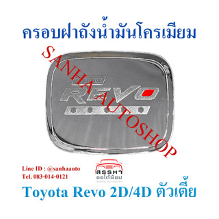 ครอบฝาถังน้ำมันโครเมียม Toyota Revo รุ่นตัวเตี้ย งาน R (รุ่น Z edition ใส่ไม่ได้)