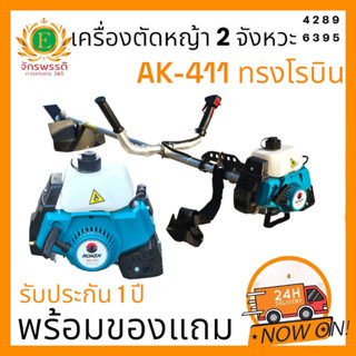 หัวเครื่องตัดหญ้า RONIN ทรง NB411รุ่น AK-411 ดึงเบา เฉพาะเครื่องยนต์ เต็มตัว  สีแดง สีเขียว