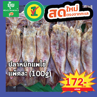 ปลาหมึกแพไข่ กินอร่อย ไข่แน่น 100g 150g 200g 500g