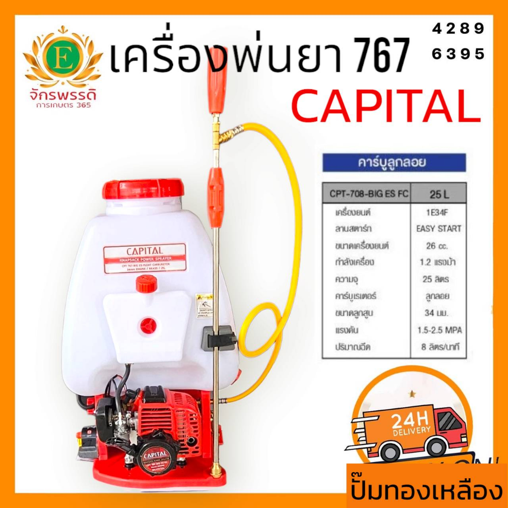 เครื่องพ่นยา CAPITAL 767 คาร์บูลูกลอย ปั้มทองเหลืองแท้ ความจุ 25 ลิตร พร้อมชุดอุปกรณ์