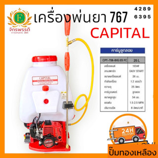 เครื่องพ่นยา CAPITAL 767 คาร์บูลูกลอย ปั้มทองเหลืองแท้ ความจุ 25 ลิตร พร้อมชุดอุปกรณ์