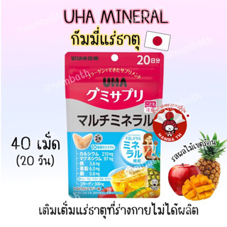 🇯🇵ญี่ปุ่น/แท้💯 (20 วัน) UHA Jelly Gummy Mineral กัมมี่ เจลลี่แร่ธาตุ เติมแร่ธาตุในแต่ละวัน