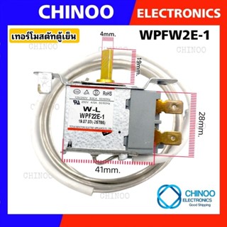 เทอร์โมสตัทตู้เย็น เเกนสั้น WPF-W2E1 ( 250V 50/60Hz )เทอโมสตัสตู้เย็น เทอโมสตัทตู้เย็น เทอร์โมสตัสตู้เย็น