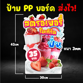 ป้ายสตรอเบอรี่โยเกิร์ตปั่น  PPบอร์ด หนา 3mm. [[ส่งไว]]